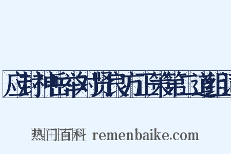 应封神岳举对贤良方正策第二道组词是什么意思的图片